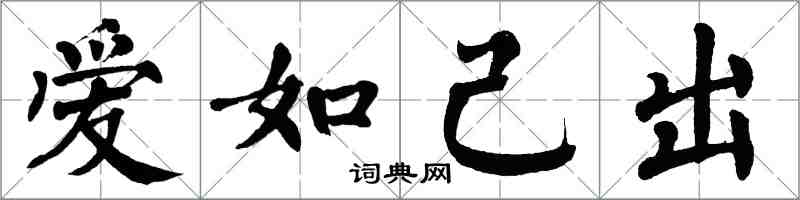 翁闓運愛如己出楷書怎么寫