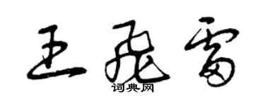 曾慶福王飛雷草書個性簽名怎么寫