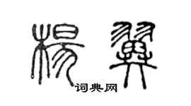 陳聲遠楊翼篆書個性簽名怎么寫