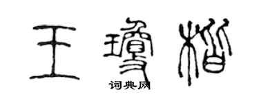 陳聲遠王瓊楷篆書個性簽名怎么寫