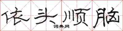 駱恆光依頭順腦隸書怎么寫