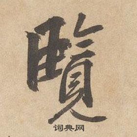 千字文中邊武的寫法