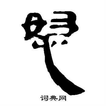 馬王堆帛書寫的怒