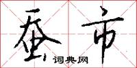 照對的意思_照對的解釋_國語詞典