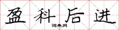 袁強盈科後進楷書怎么寫