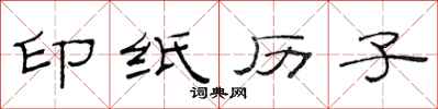 范連陞印紙歷子隸書怎么寫