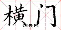 丁謙橫門楷書怎么寫