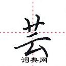 田英章寫的硬筆楷書芸