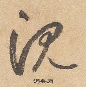 邊武千字文中沉的寫法