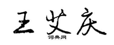 曾慶福王艾慶行書個性簽名怎么寫