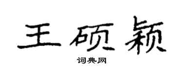 袁強王碩穎楷書個性簽名怎么寫