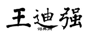 翁闓運王迪強楷書個性簽名怎么寫