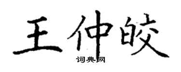 丁謙王仲皎楷書個性簽名怎么寫