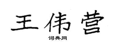 袁強王偉營楷書個性簽名怎么寫