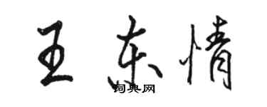 駱恆光王東情行書個性簽名怎么寫