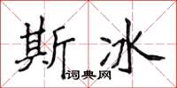 侯登峰斯冰楷書怎么寫