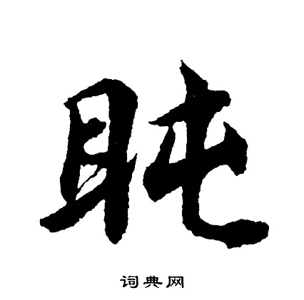 傮篆書書法_傮字書法_篆書字典