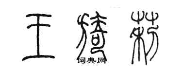 陳墨王旖莉篆書個性簽名怎么寫