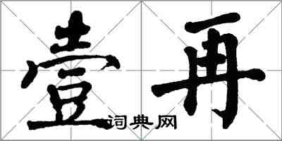 翁闓運壹再楷書怎么寫