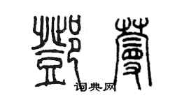 陳墨鄧蔓篆書個性簽名怎么寫