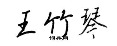 王正良王竹琴行書個性簽名怎么寫