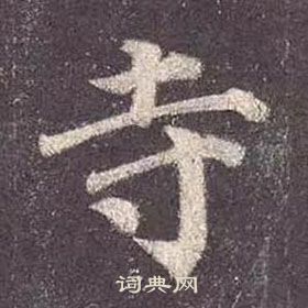 顏真卿多寶塔碑中寺的寫法