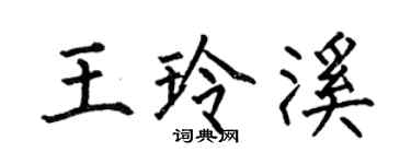 何伯昌王玲溪楷書個性簽名怎么寫
