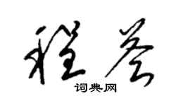 梁錦英程薈草書個性簽名怎么寫