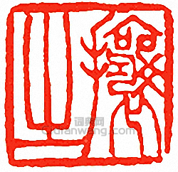 “攘之”篆刻印章