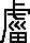 盧說文解字原文_說文解字