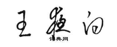 駱恆光王夜白草書個性簽名怎么寫