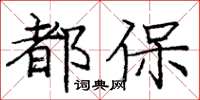 龐中華都保楷書怎么寫
