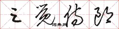 駱恆光三覺侍郎草書怎么寫