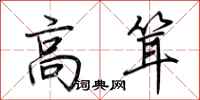 荊霄鵬高聳行書怎么寫