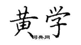 丁謙黃學楷書個性簽名怎么寫