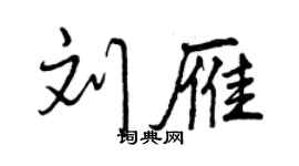 曾慶福劉雁行書個性簽名怎么寫