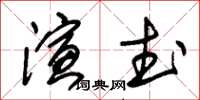 朱錫榮演武草書怎么寫
