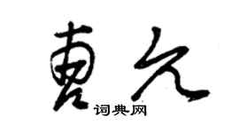 曾慶福曹允草書個性簽名怎么寫