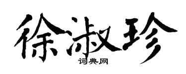 翁闓運徐淑珍楷書個性簽名怎么寫
