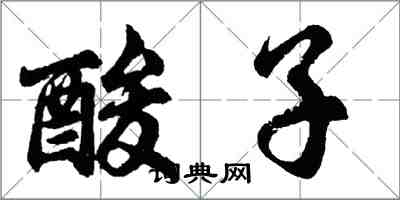 胡問遂酸子行書怎么寫