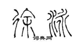陳聲遠徐泳篆書個性簽名怎么寫