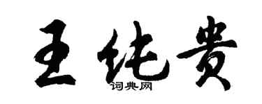 胡問遂王純貴行書個性簽名怎么寫