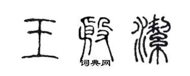 陳聲遠王殷潔篆書個性簽名怎么寫