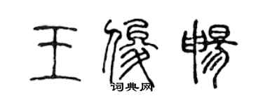 陳聲遠王俊暢篆書個性簽名怎么寫