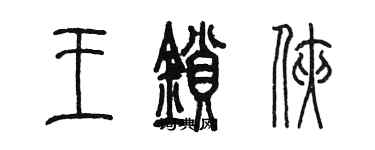 陳墨王鎖俠篆書個性簽名怎么寫