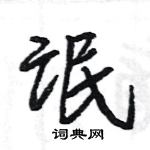 王旻寫的硬筆行書氓