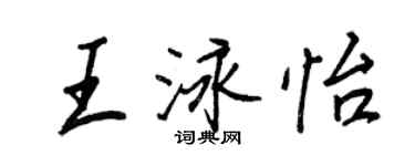 王正良王泳怡行書個性簽名怎么寫