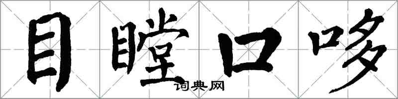 翁闓運目瞠口哆楷書怎么寫