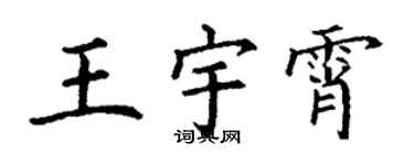 丁謙王宇霄楷書個性簽名怎么寫