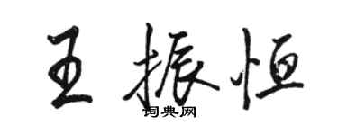 駱恆光王振恆行書個性簽名怎么寫